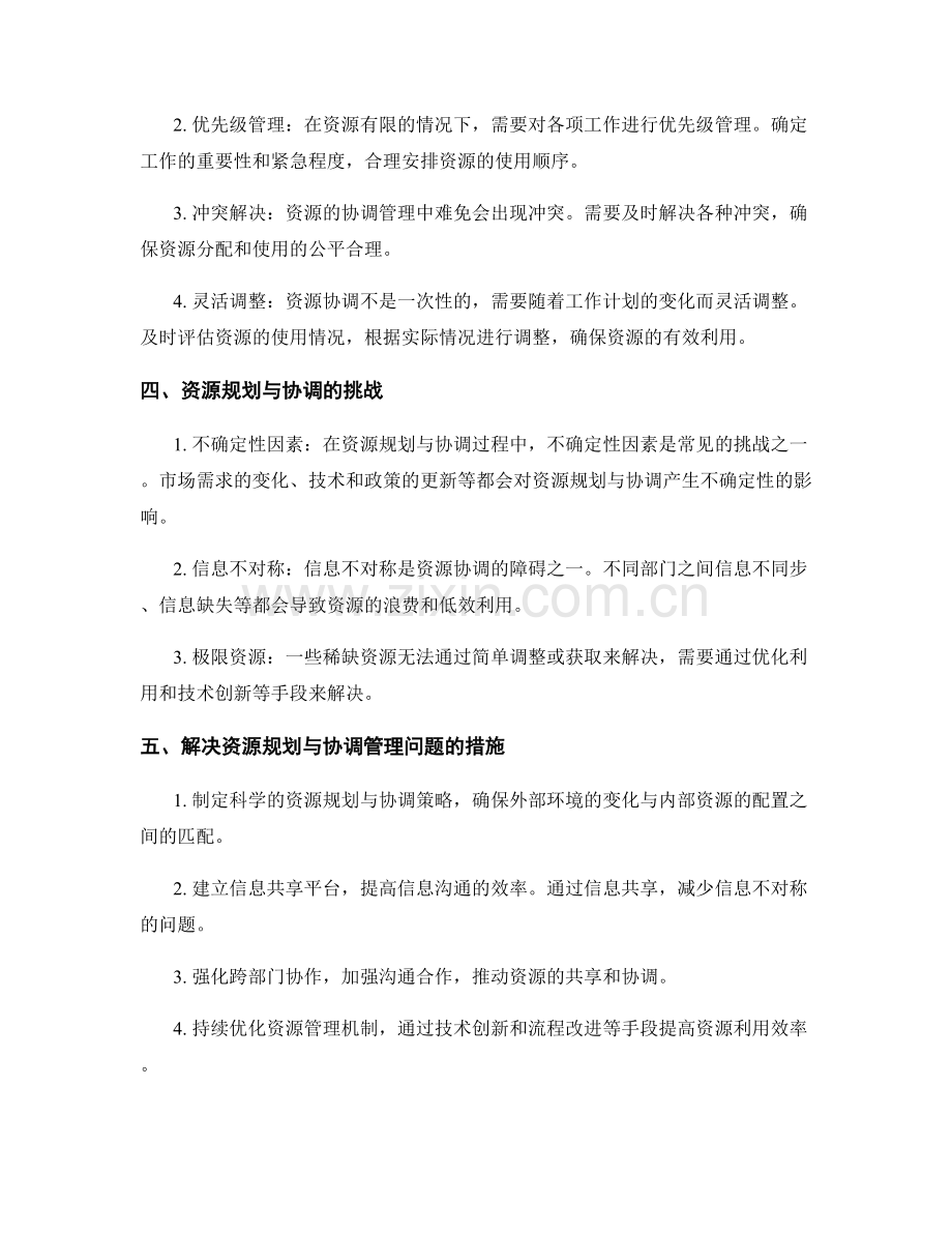 工作计划的资源规划与协调管理.docx_第2页