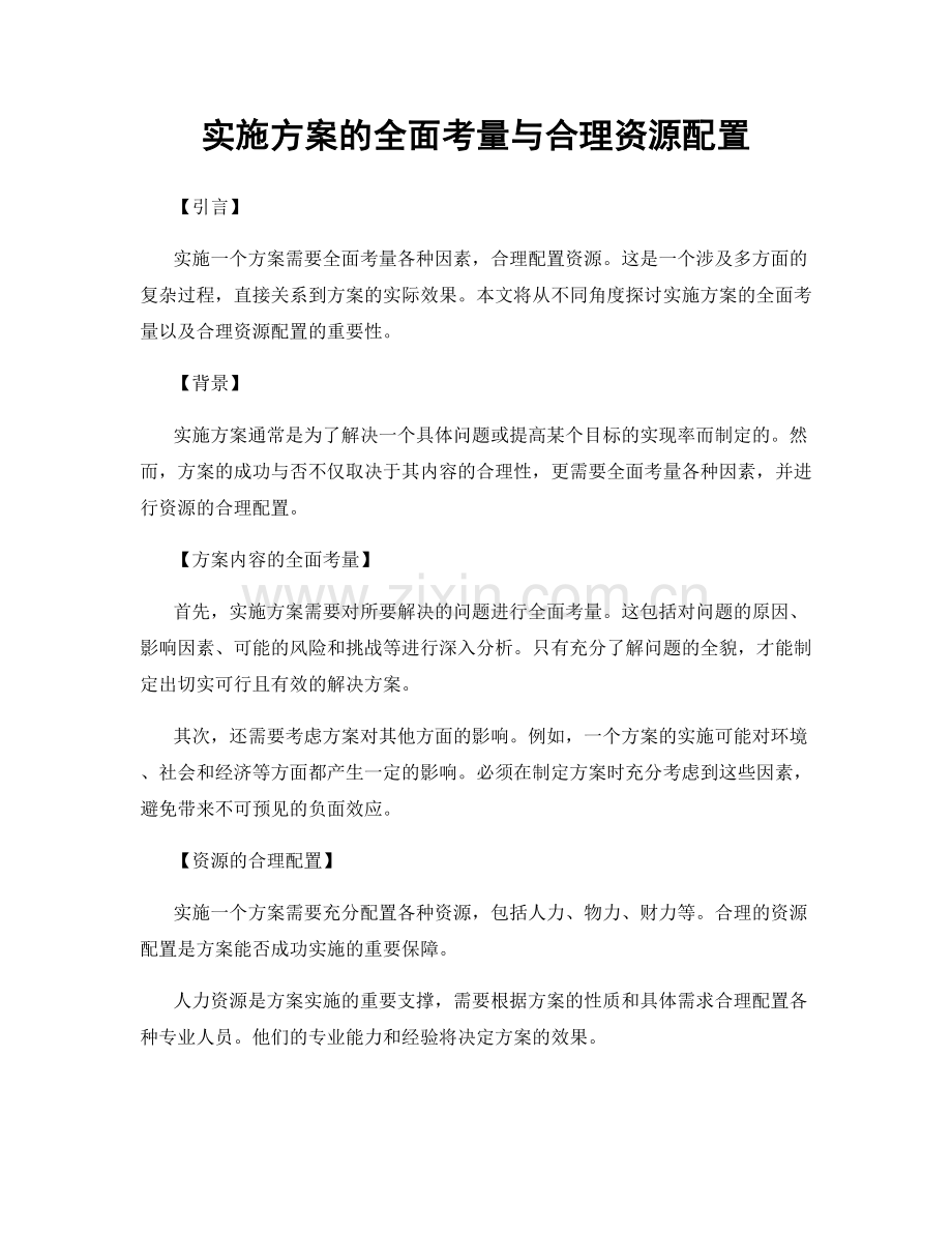 实施方案的全面考量与合理资源配置.docx_第1页