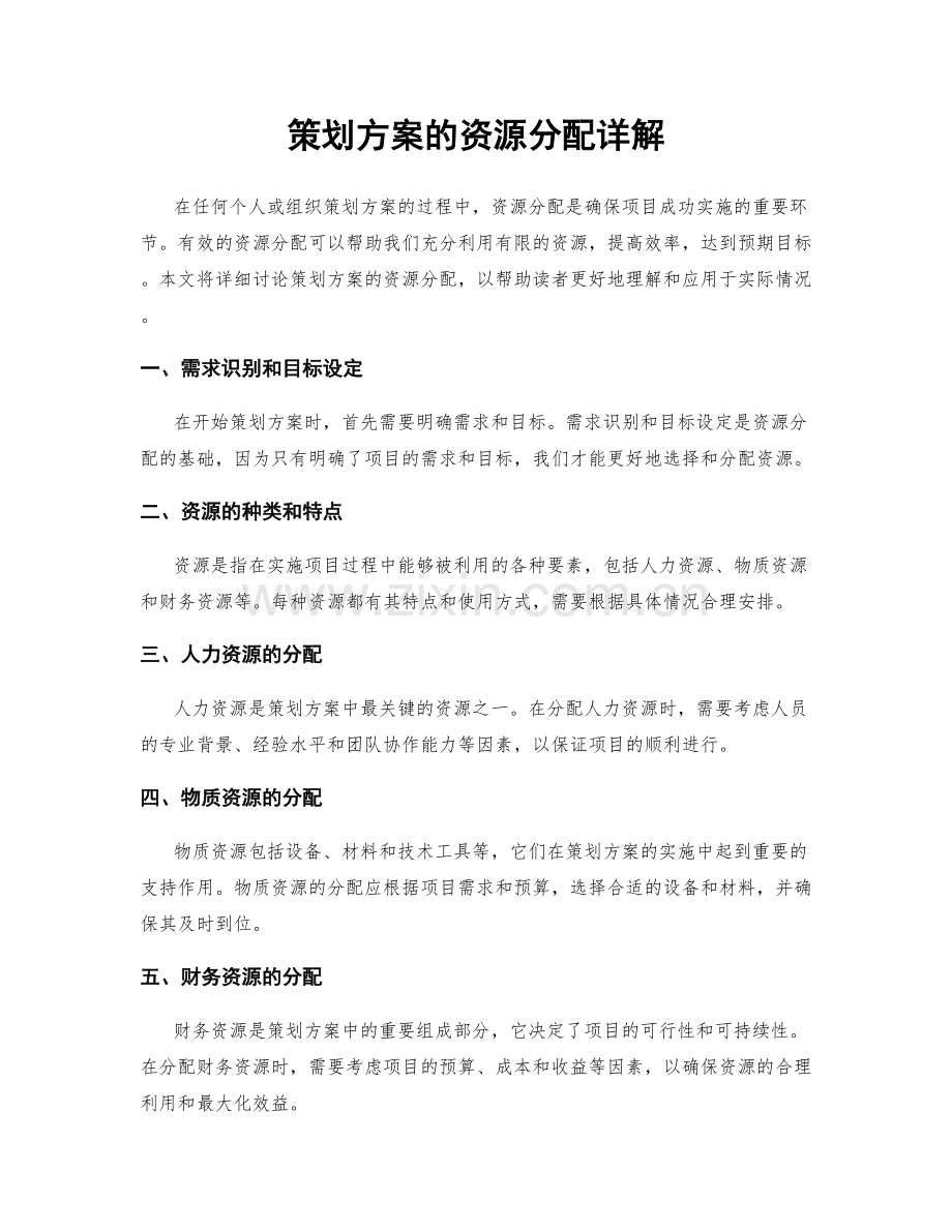 策划方案的资源分配详解.docx_第1页