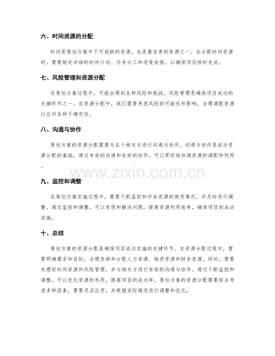 策划方案的资源分配详解.docx_第2页