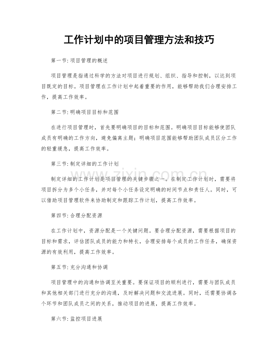 工作计划中的项目管理方法和技巧.docx_第1页