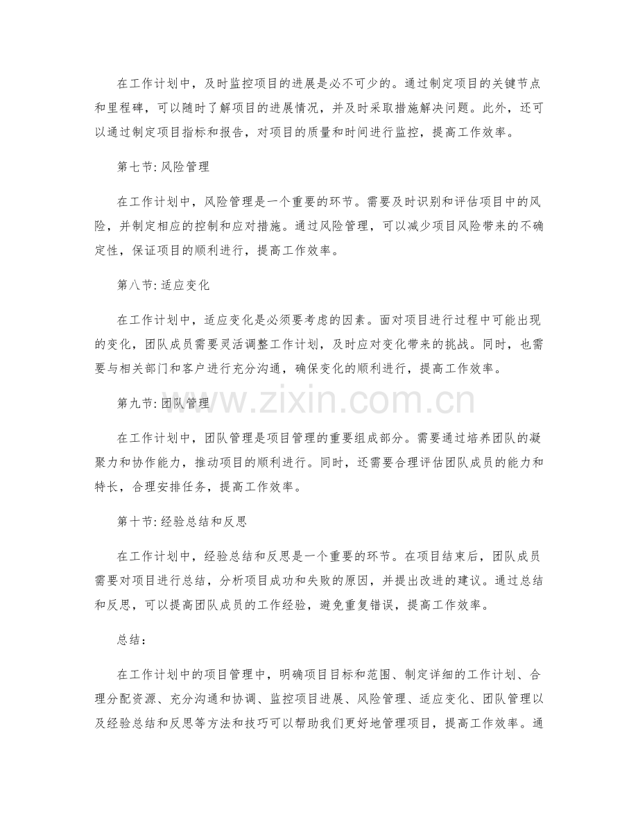 工作计划中的项目管理方法和技巧.docx_第2页