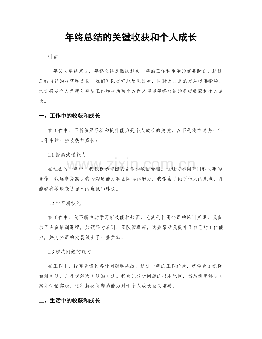 年终总结的关键收获和个人成长.docx_第1页