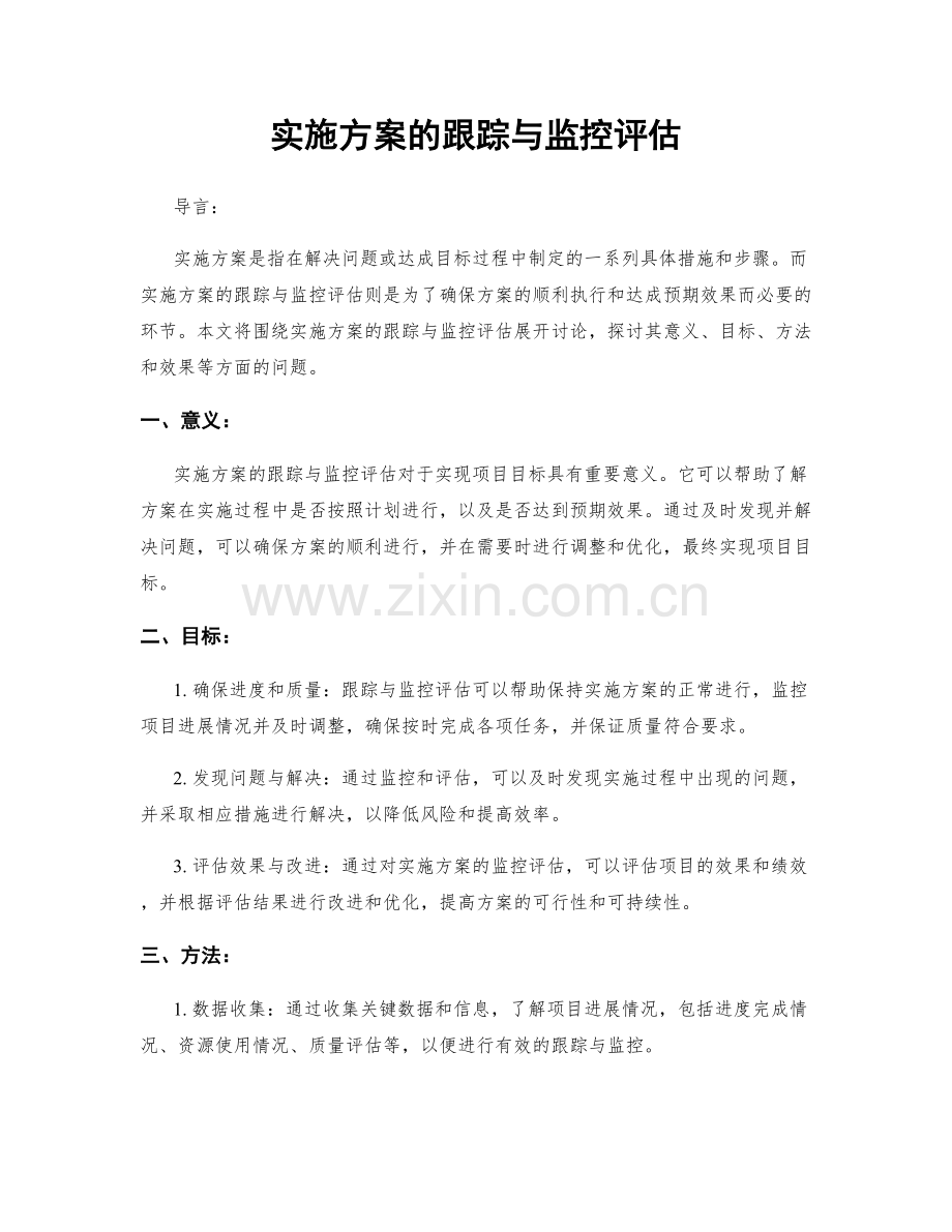 实施方案的跟踪与监控评估.docx_第1页