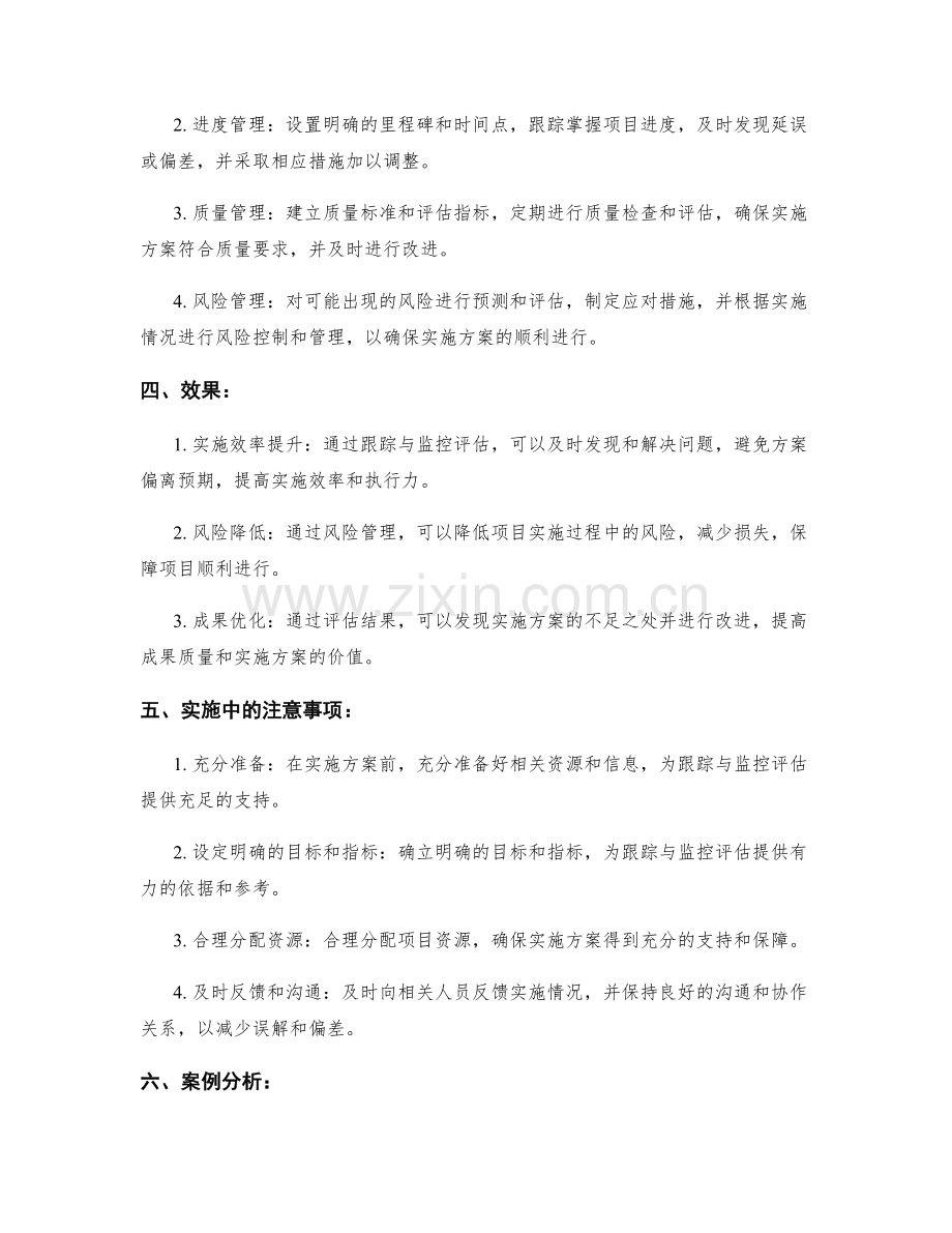 实施方案的跟踪与监控评估.docx_第2页