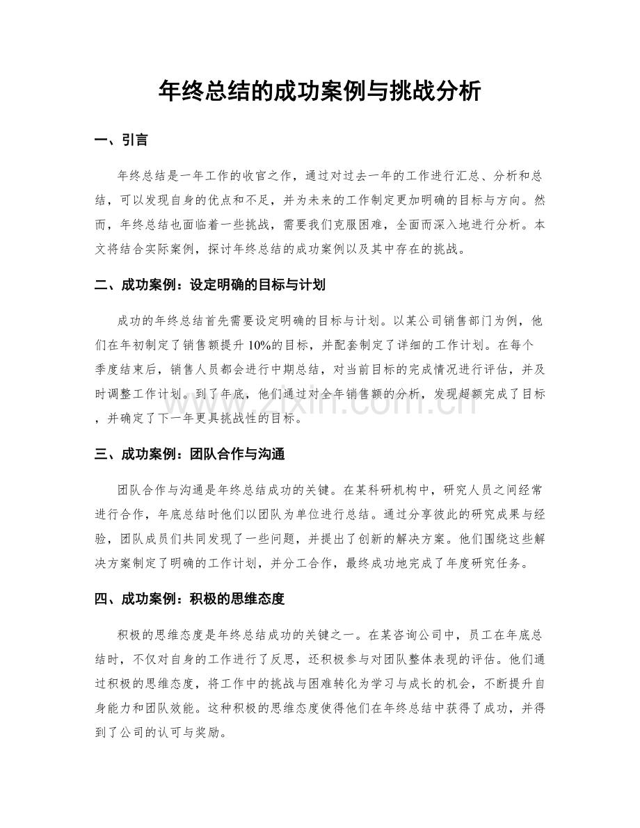 年终总结的成功案例与挑战分析.docx_第1页