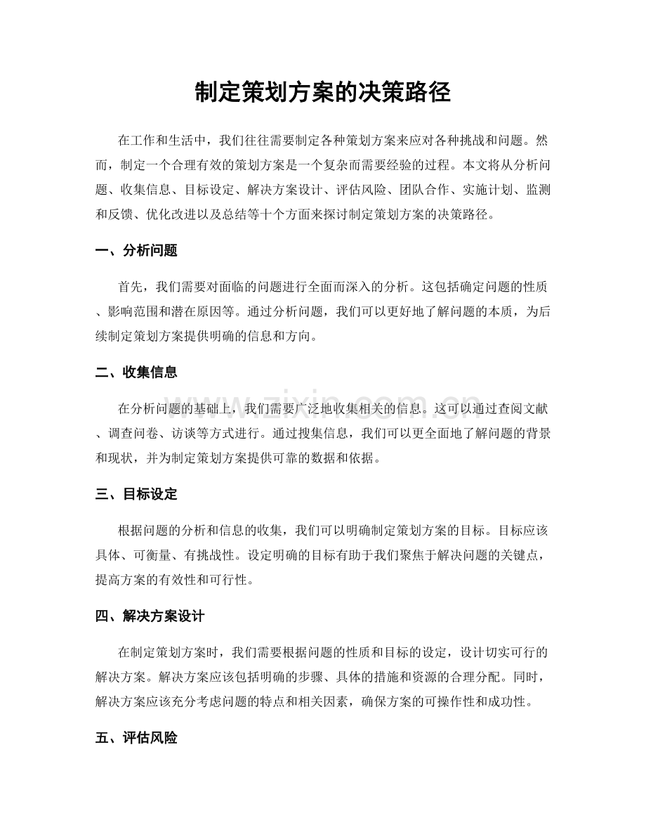 制定策划方案的决策路径.docx_第1页