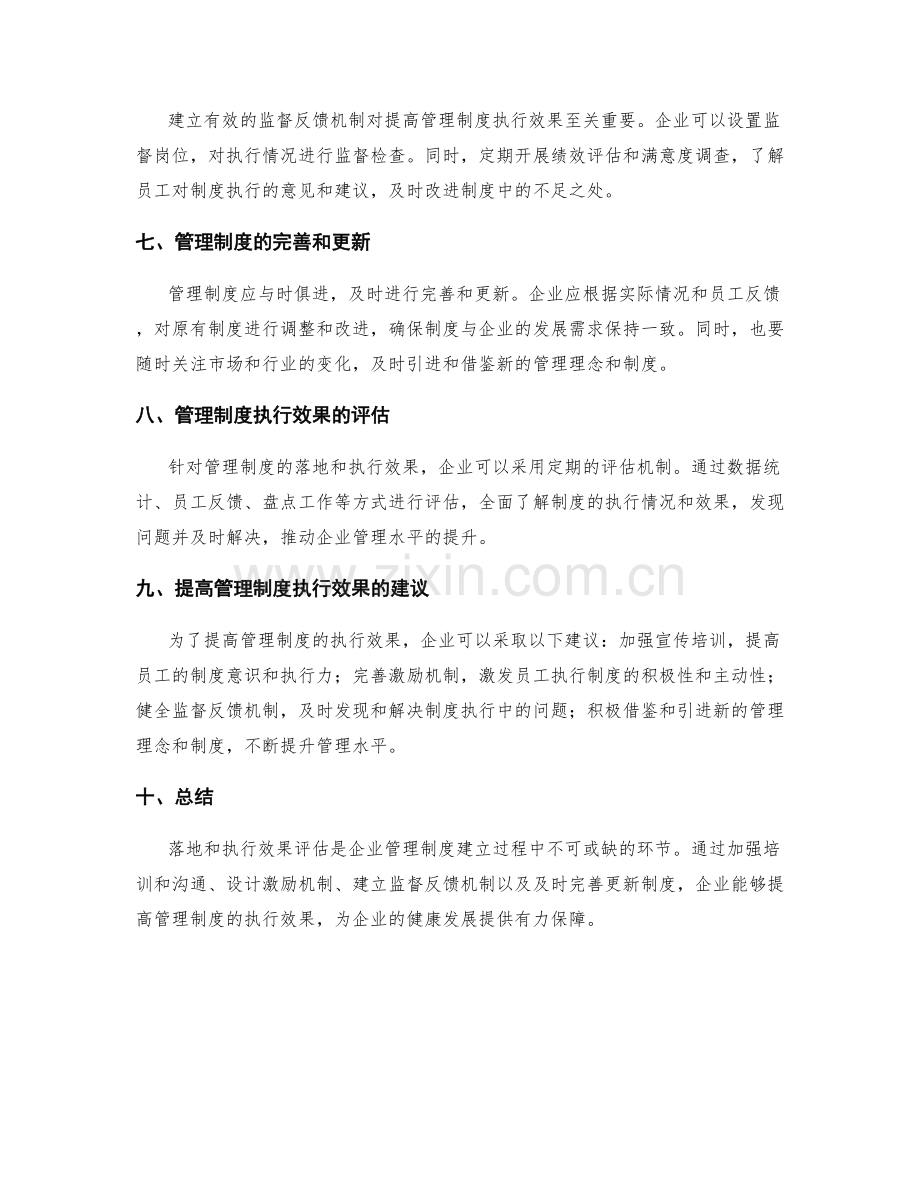 企业管理制度的落地和执行效果评估.docx_第2页