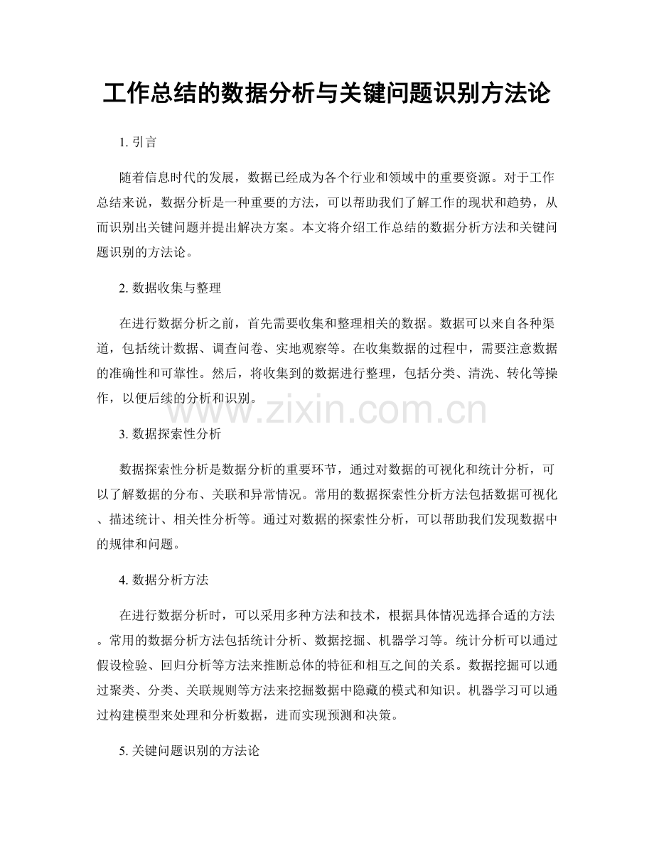 工作总结的数据分析与关键问题识别方法论.docx_第1页