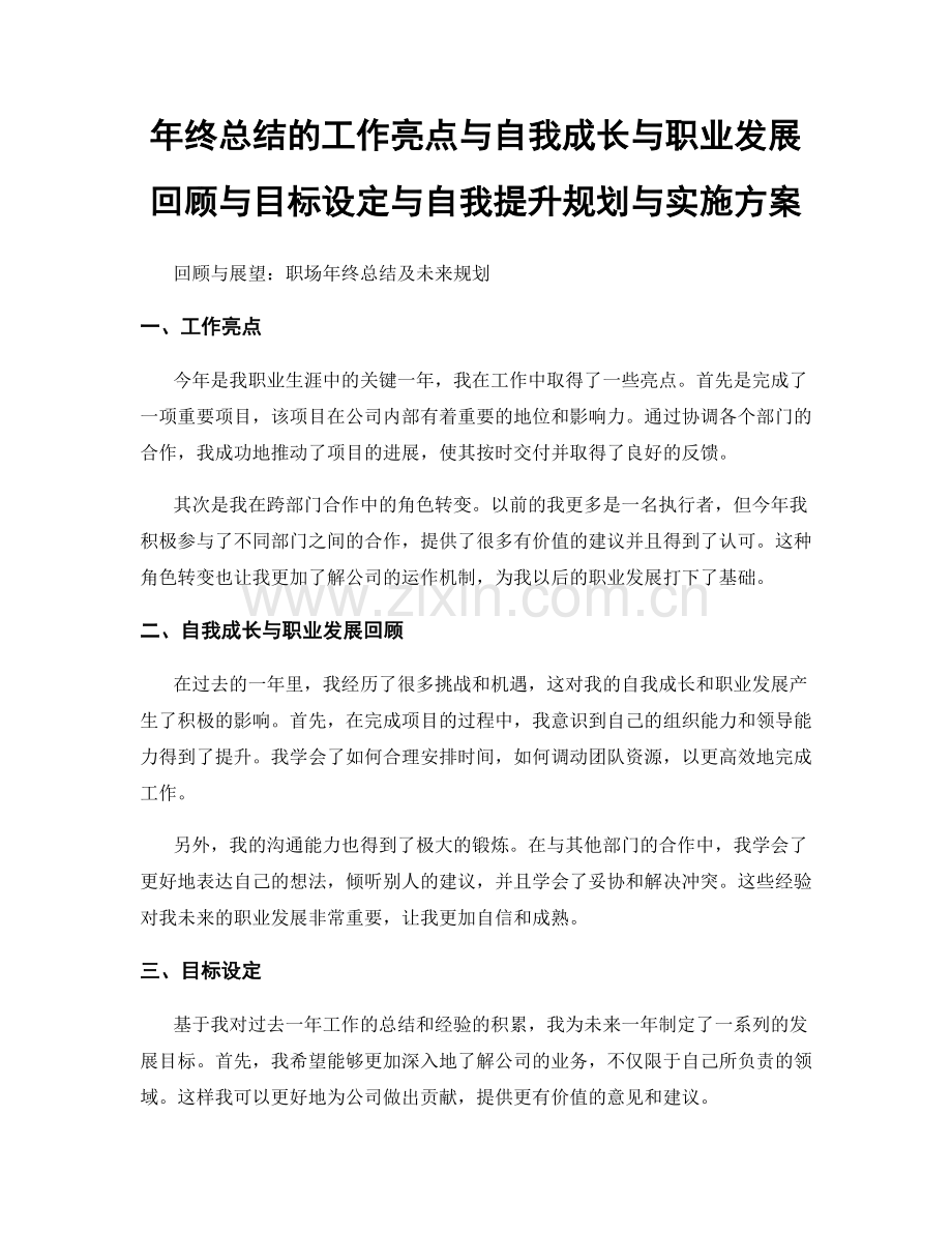 年终总结的工作亮点与自我成长与职业发展回顾与目标设定与自我提升规划与实施方案.docx_第1页