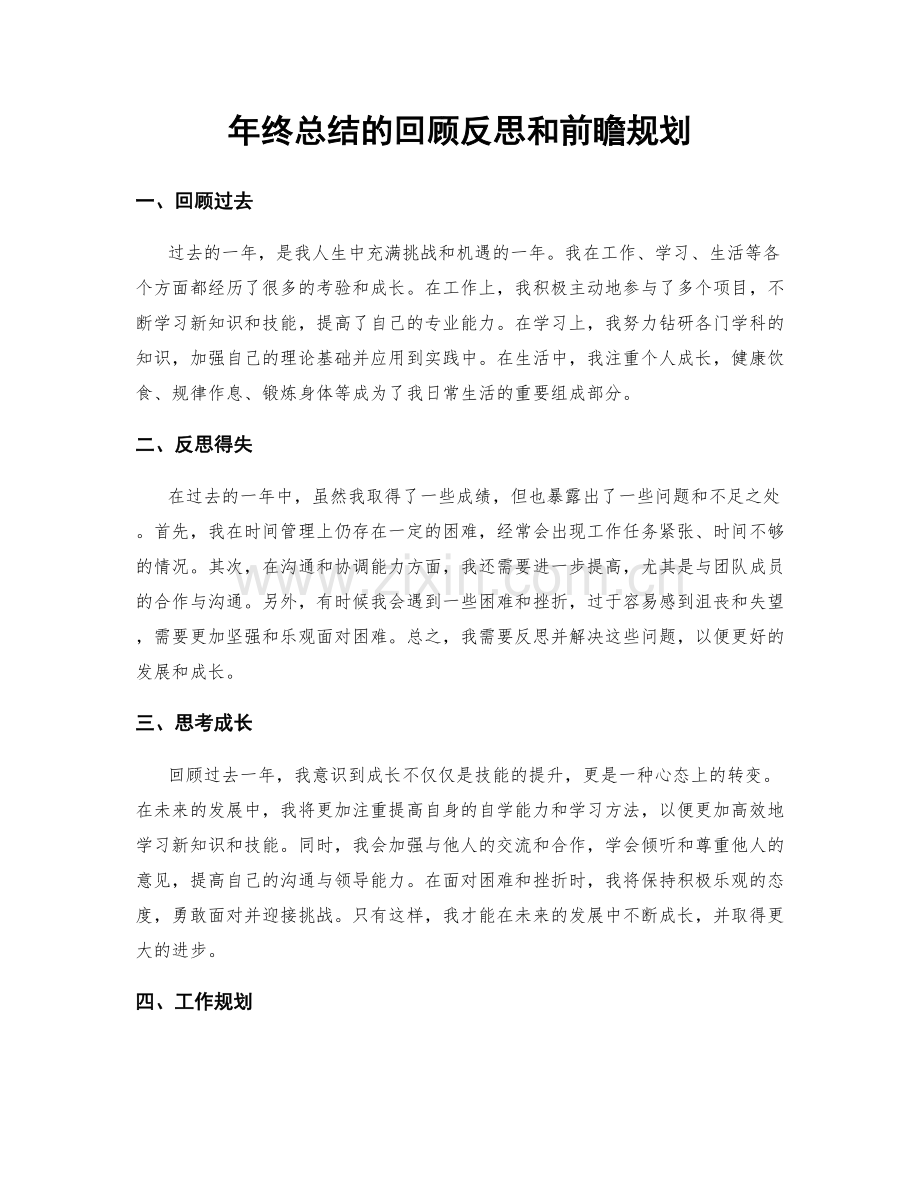 年终总结的回顾反思和前瞻规划.docx_第1页