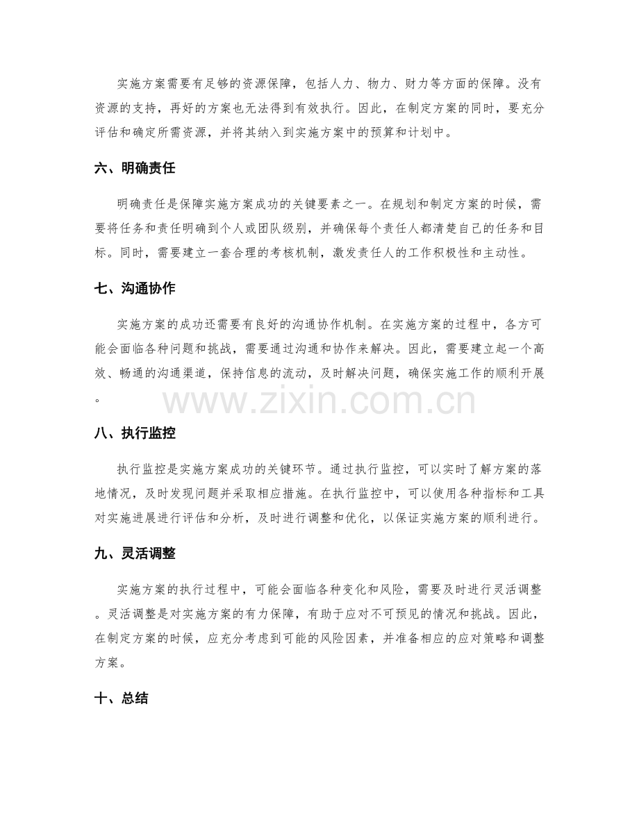 实施方案的关键成功要素和执行监控.docx_第2页