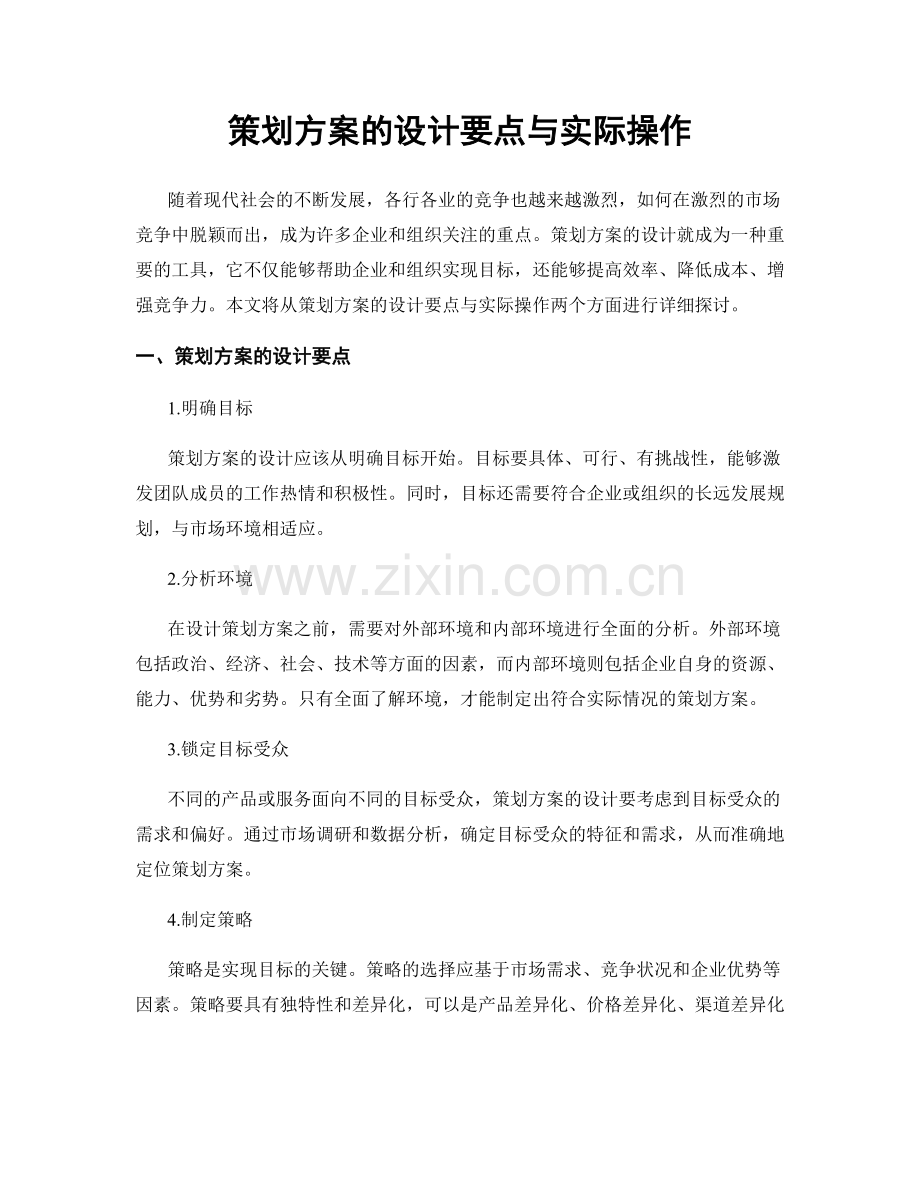 策划方案的设计要点与实际操作.docx_第1页