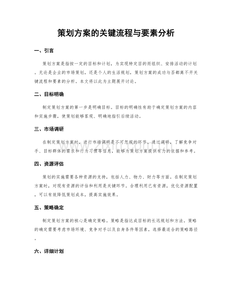 策划方案的关键流程与要素分析.docx_第1页