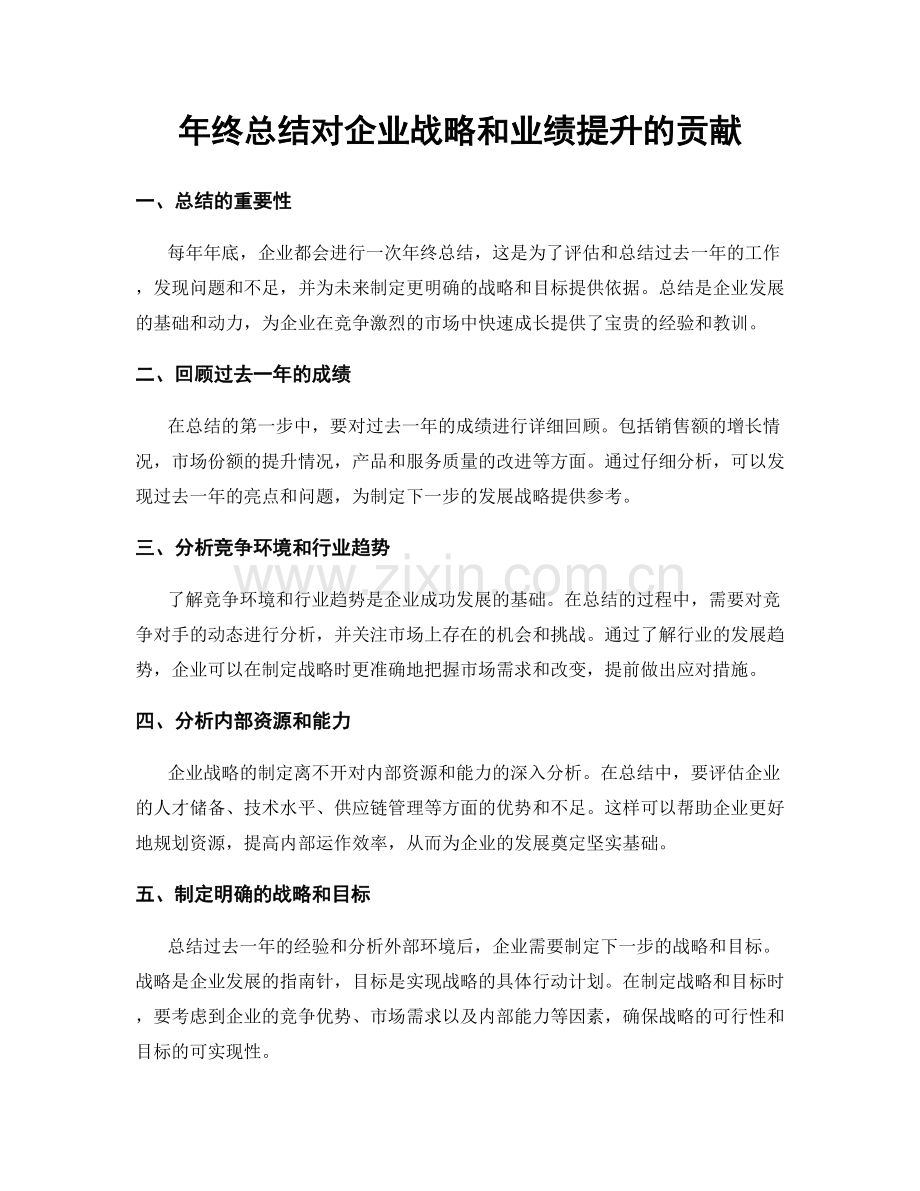 年终总结对企业战略和业绩提升的贡献.docx_第1页