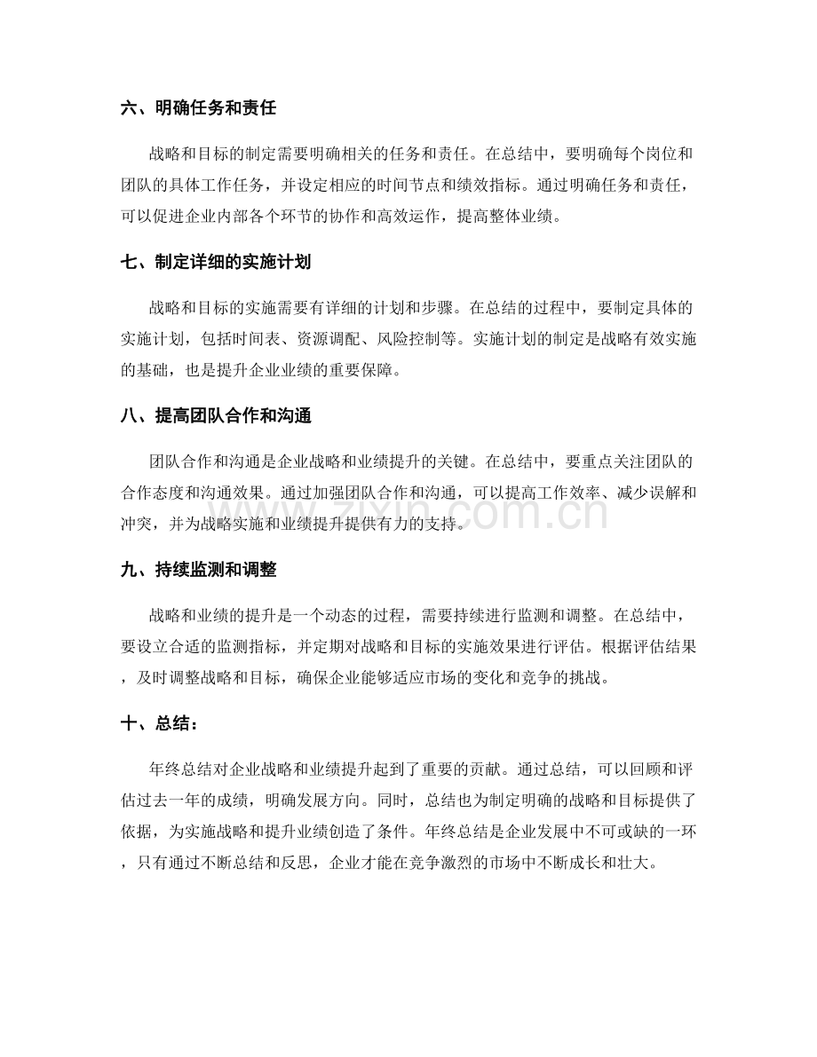 年终总结对企业战略和业绩提升的贡献.docx_第2页