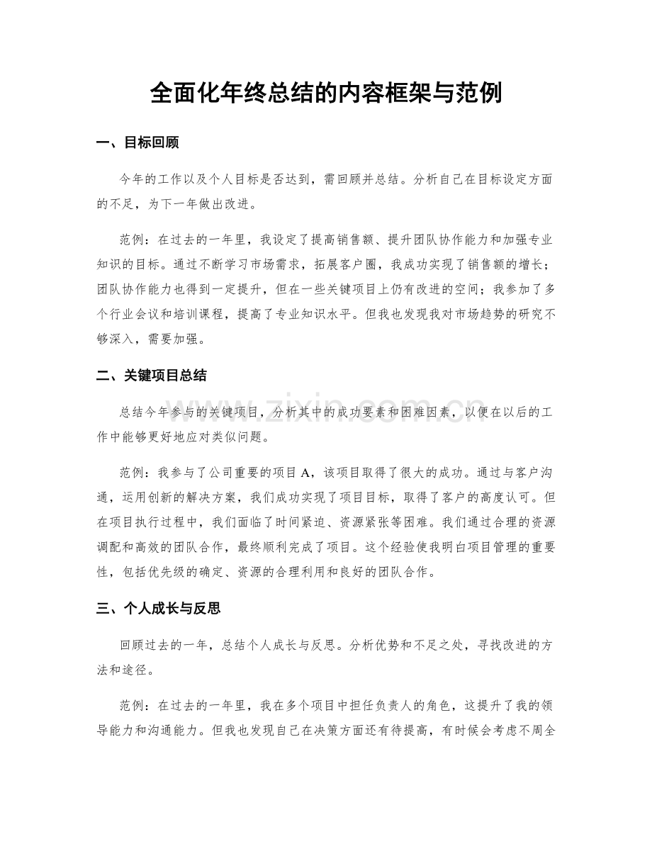 全面化年终总结的内容框架与范例.docx_第1页