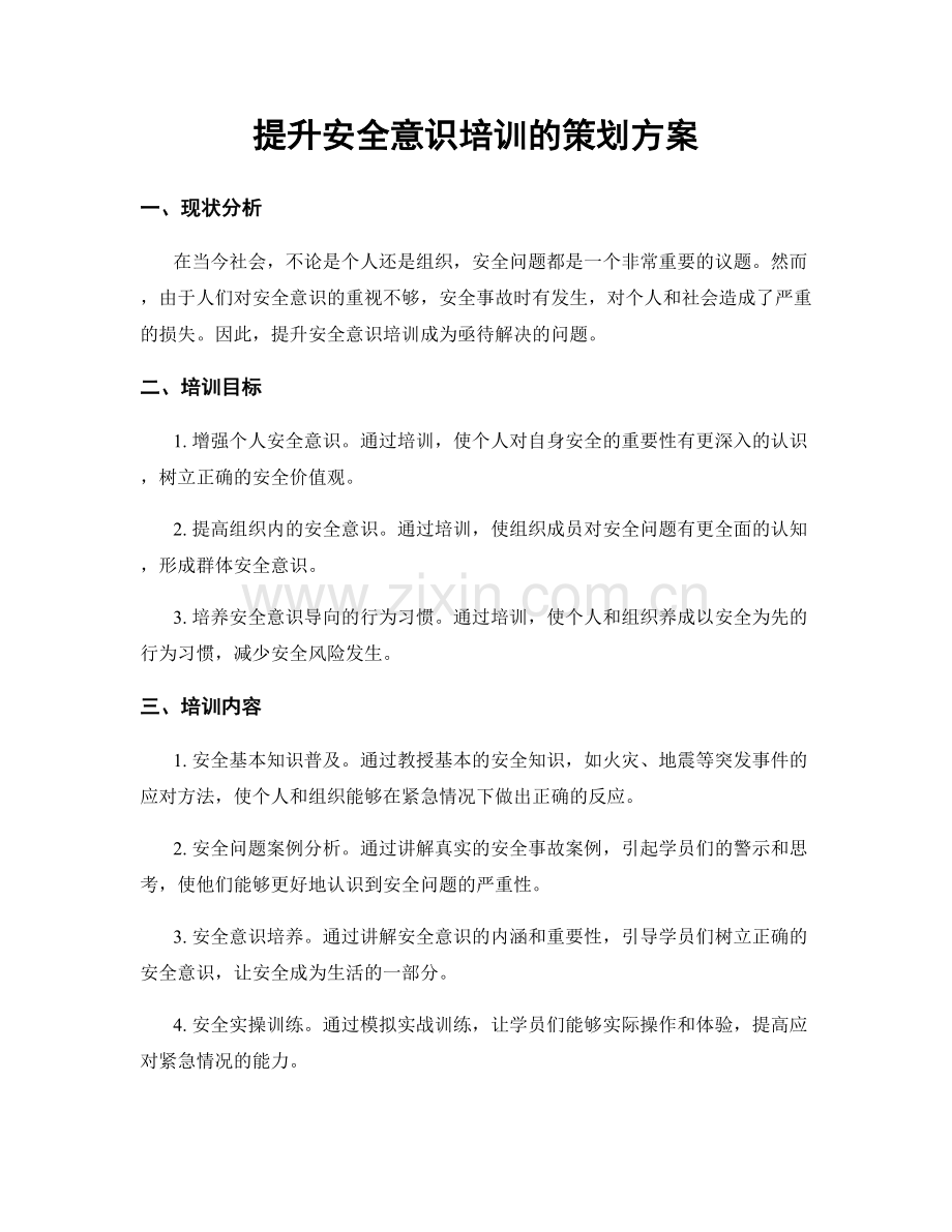 提升安全意识培训的策划方案.docx_第1页