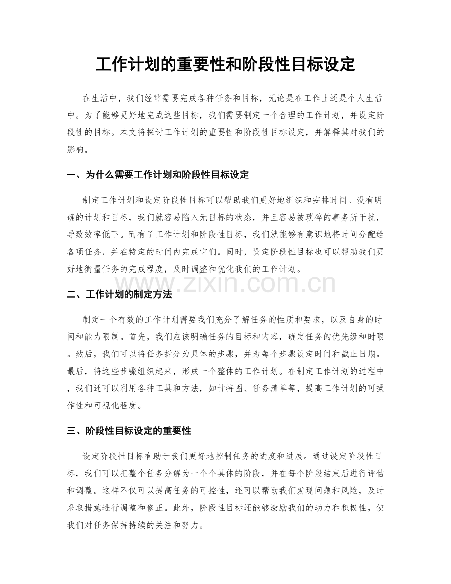 工作计划的重要性和阶段性目标设定.docx_第1页