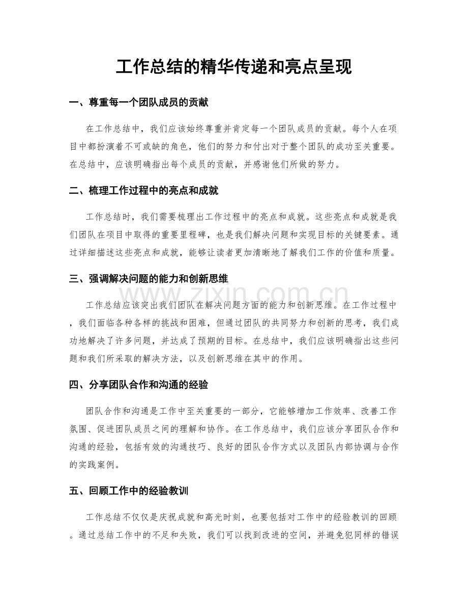 工作总结的精华传递和亮点呈现.docx_第1页