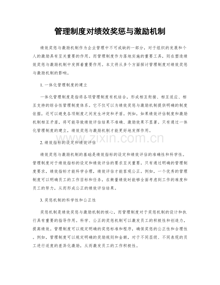 管理制度对绩效奖惩与激励机制.docx_第1页