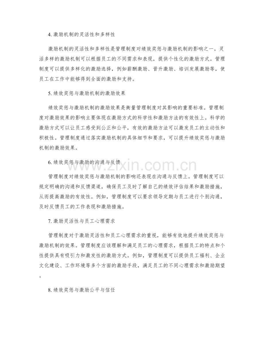 管理制度对绩效奖惩与激励机制.docx_第2页