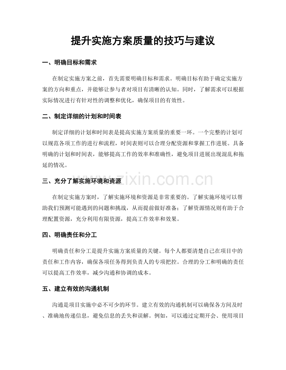 提升实施方案质量的技巧与建议.docx_第1页