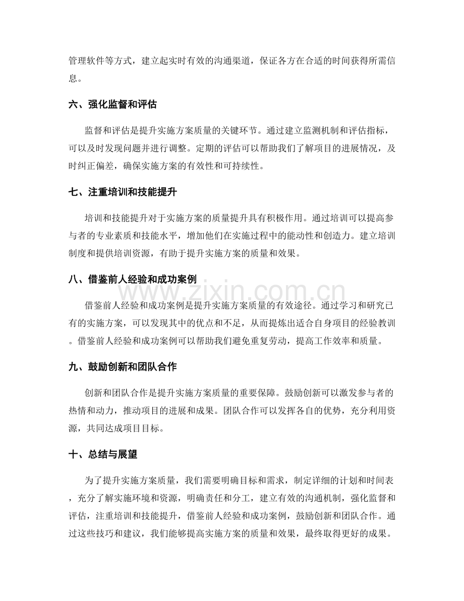 提升实施方案质量的技巧与建议.docx_第2页