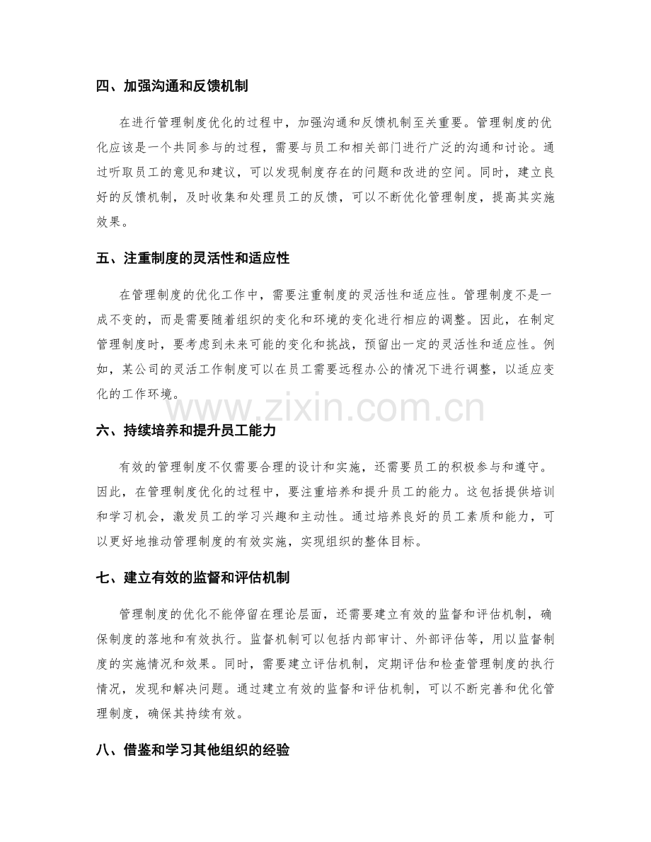 有效管理制度的动态优化.docx_第2页