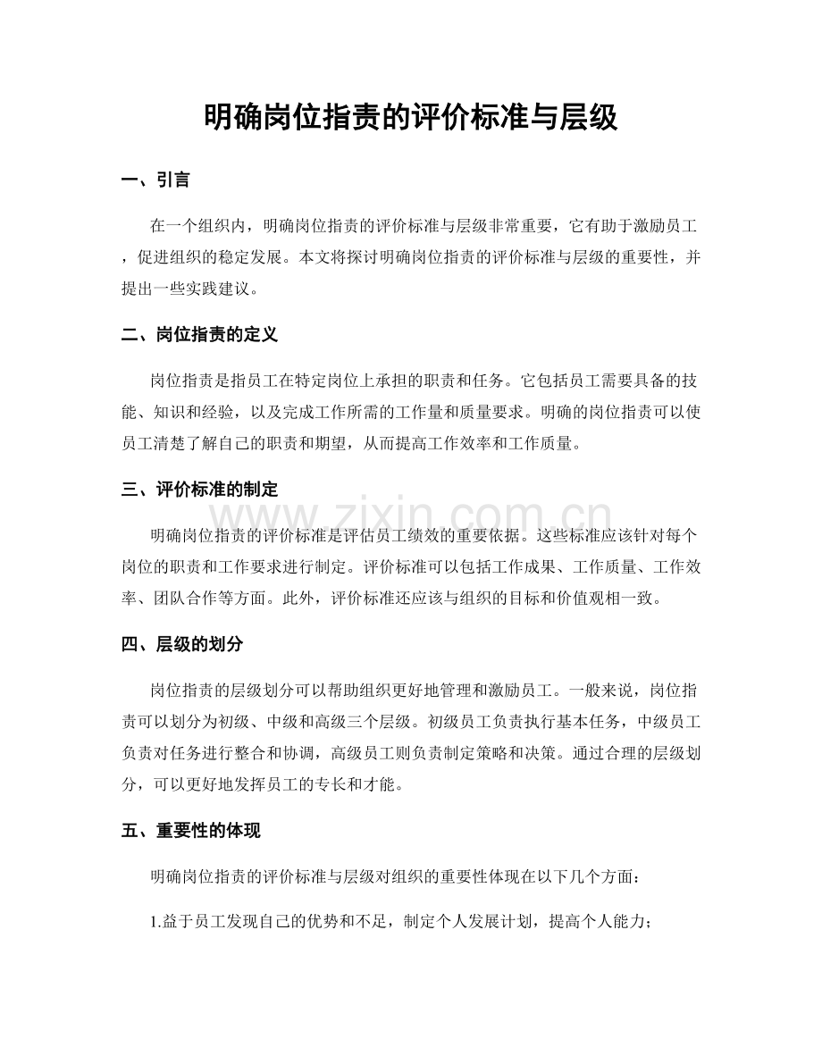 明确岗位职责的评价标准与层级.docx_第1页