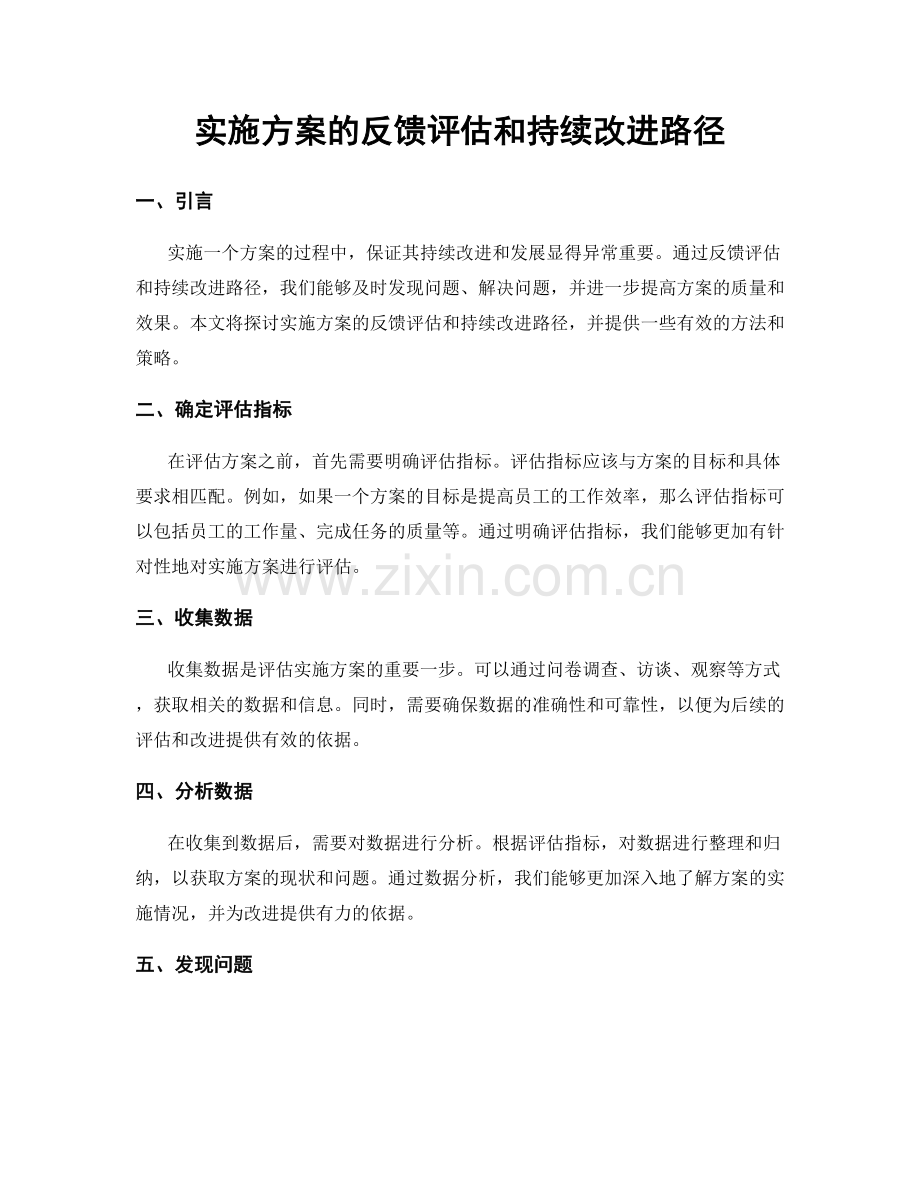 实施方案的反馈评估和持续改进路径.docx_第1页