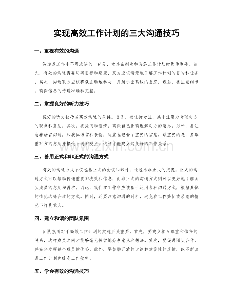 实现高效工作计划的三大沟通技巧.docx_第1页