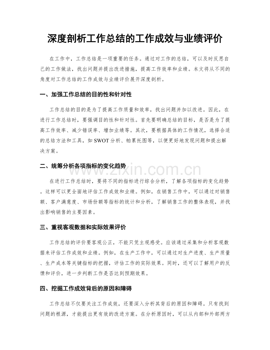 深度剖析工作总结的工作成效与业绩评价.docx_第1页