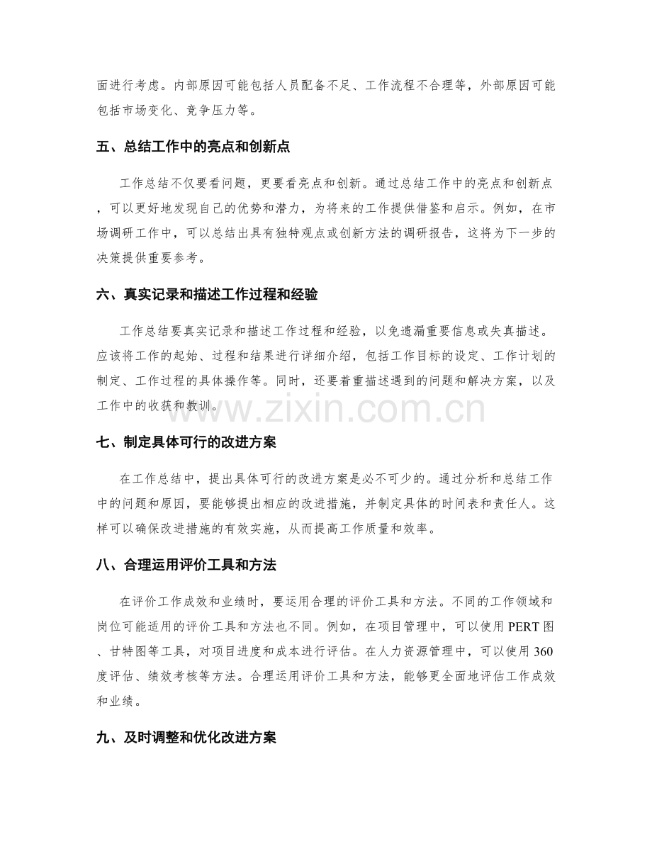 深度剖析工作总结的工作成效与业绩评价.docx_第2页