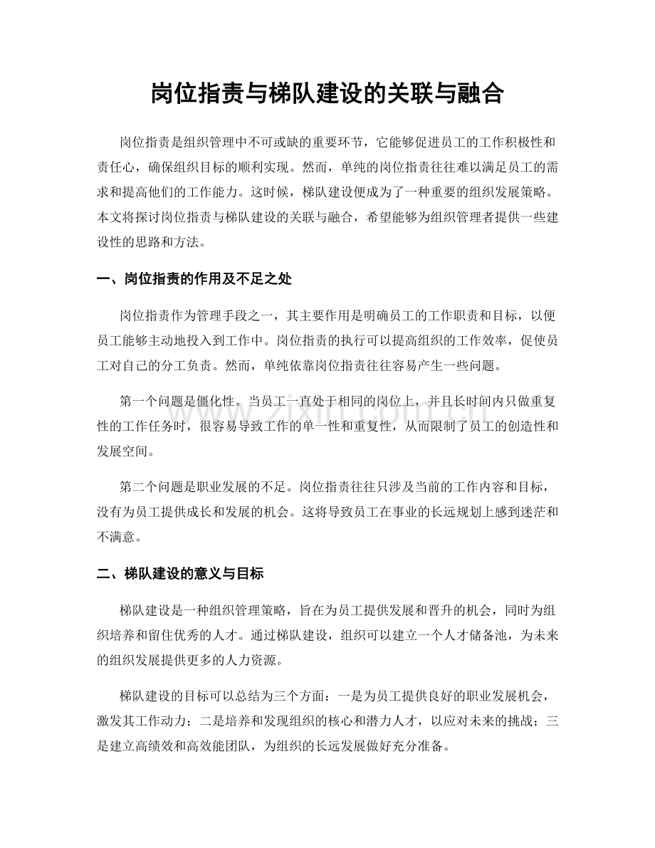 岗位指责与梯队建设的关联与融合.docx_第1页