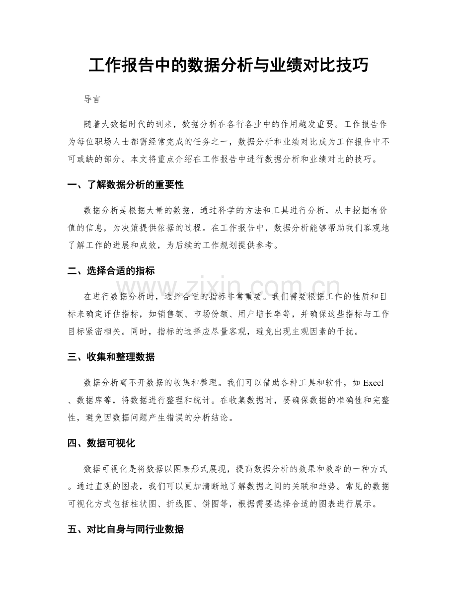 工作报告中的数据分析与业绩对比技巧.docx_第1页