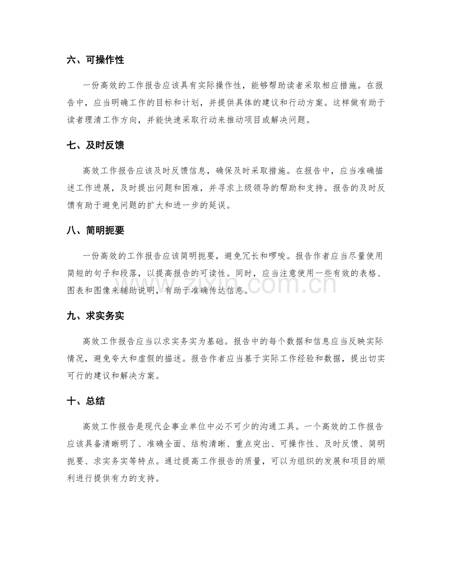 高效工作报告的特点及要求.docx_第2页