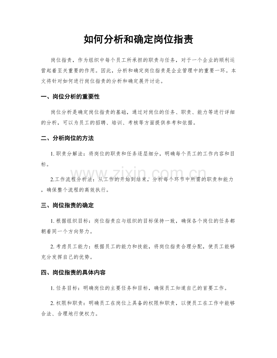 如何分析和确定岗位职责.docx_第1页