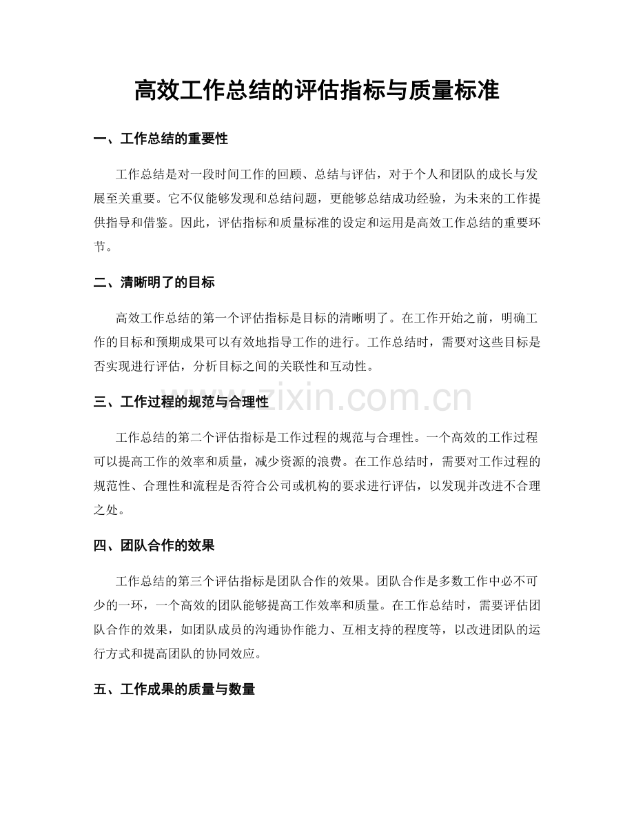 高效工作总结的评估指标与质量标准.docx_第1页