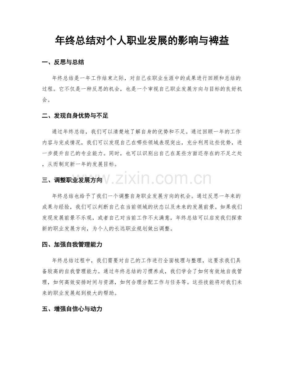 年终总结对个人职业发展的影响与裨益.docx_第1页