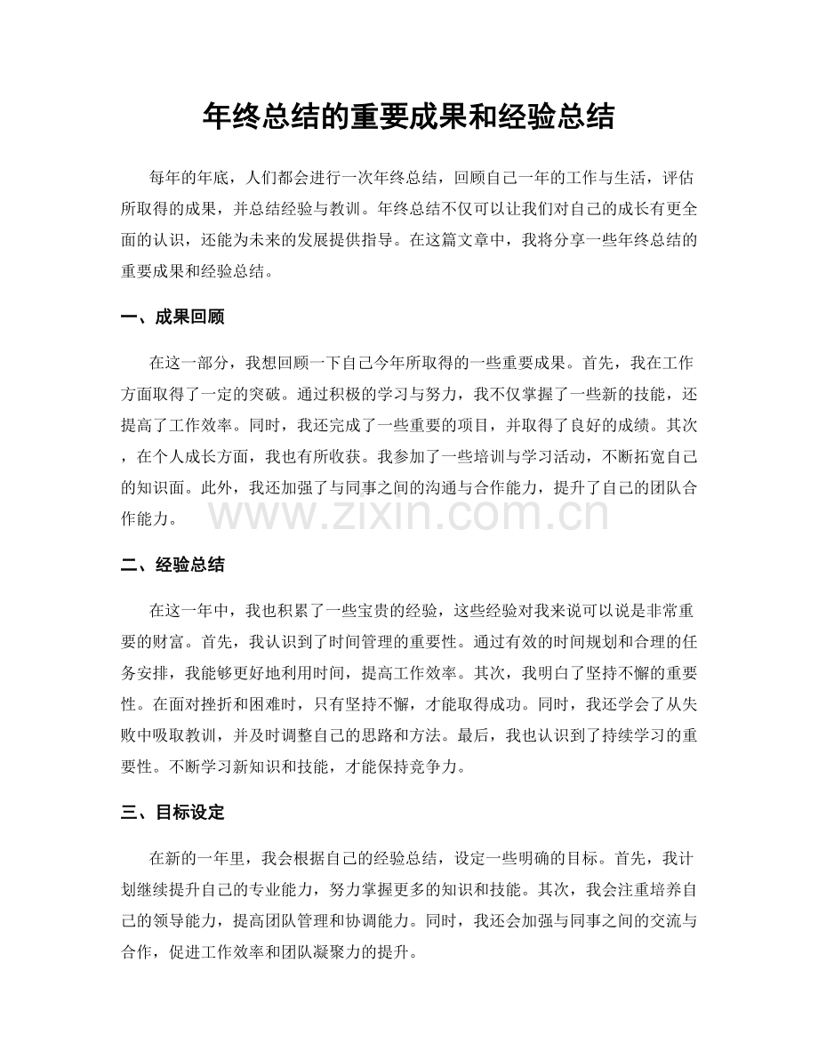 年终总结的重要成果和经验总结.docx_第1页