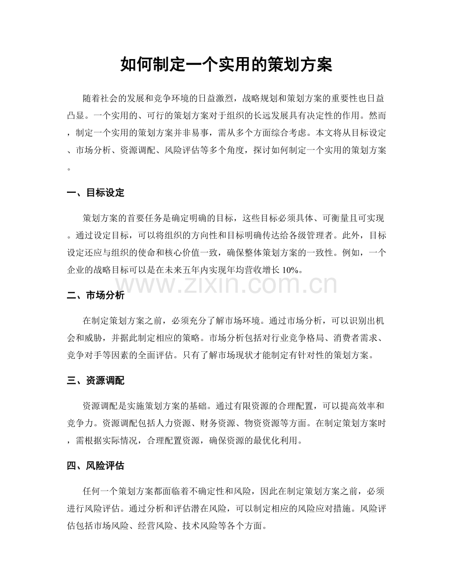 如何制定一个实用的策划方案.docx_第1页