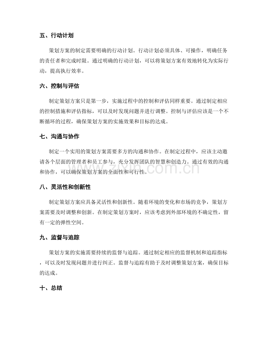 如何制定一个实用的策划方案.docx_第2页