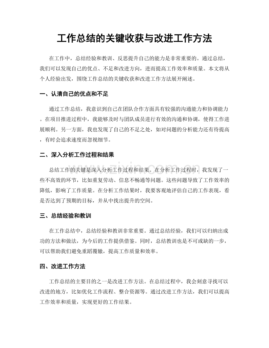 工作总结的关键收获与改进工作方法.docx_第1页