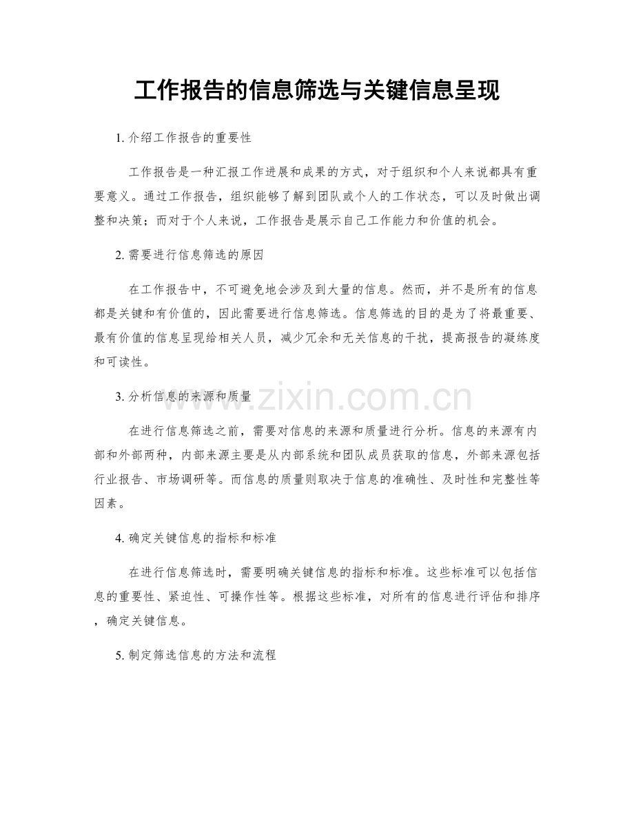 工作报告的信息筛选与关键信息呈现.docx_第1页