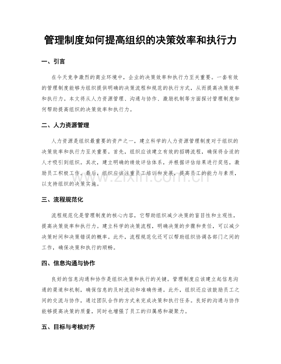 管理制度如何提高组织的决策效率和执行力.docx_第1页