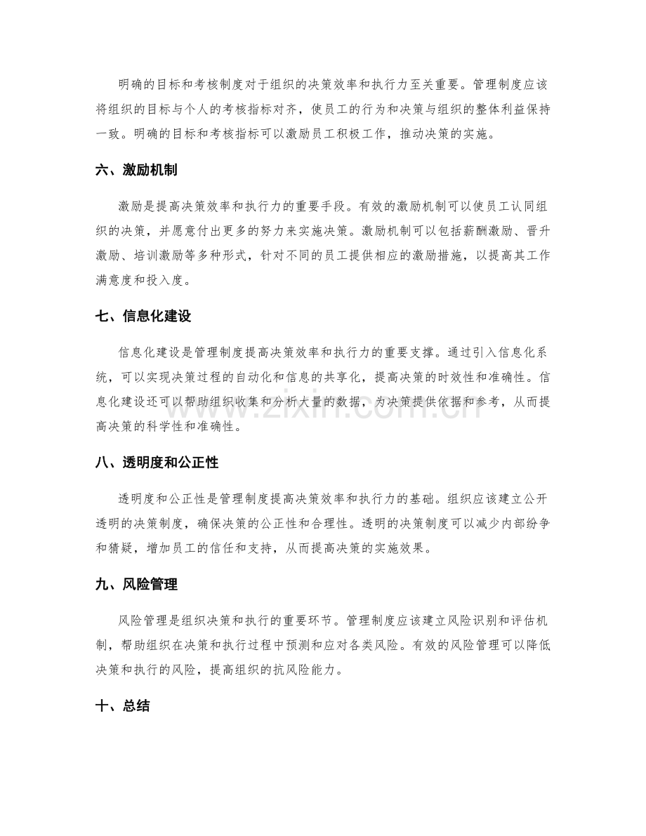 管理制度如何提高组织的决策效率和执行力.docx_第2页