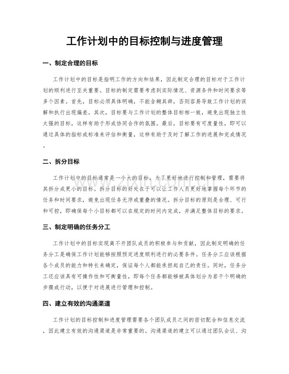 工作计划中的目标控制与进度管理.docx_第1页