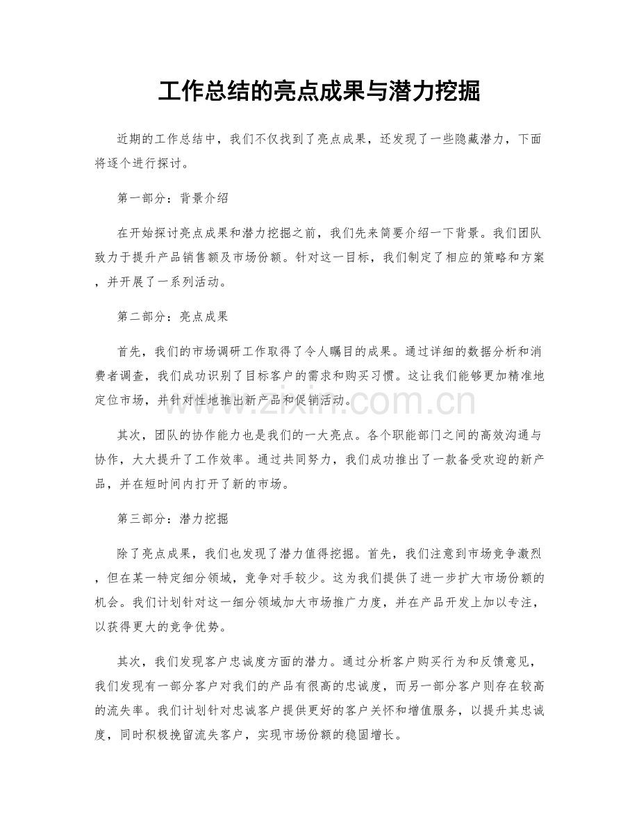 工作总结的亮点成果与潜力挖掘.docx_第1页