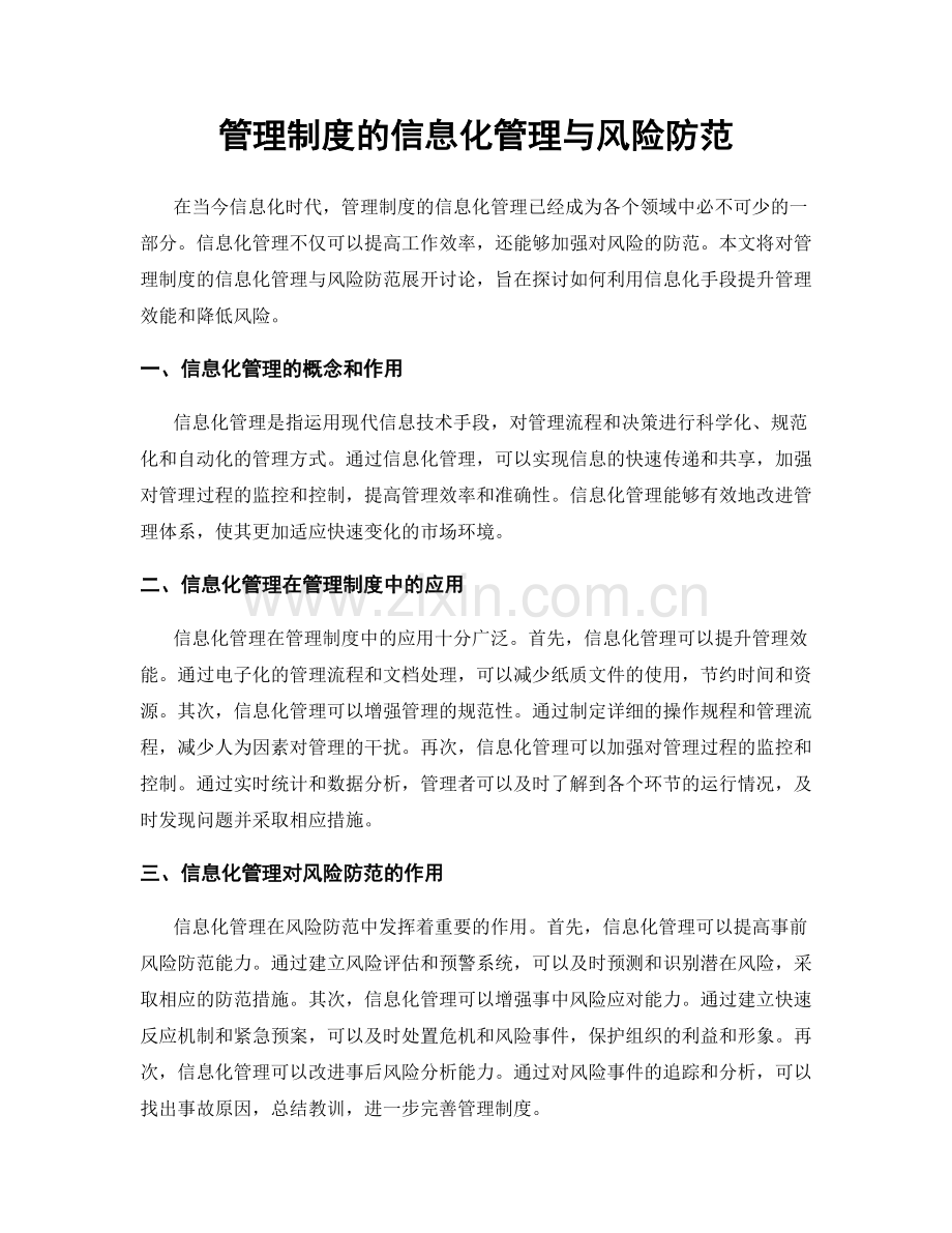 管理制度的信息化管理与风险防范.docx_第1页